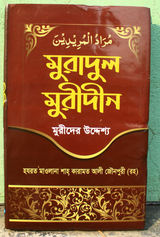 মুরাদুল মুরীদীন